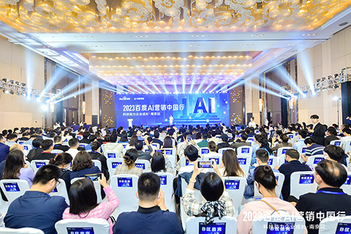 2023百度AI營銷中國行·南京站落幕，用AI驅(qū)動營銷創(chuàng)新，助力品牌長效經(jīng)營