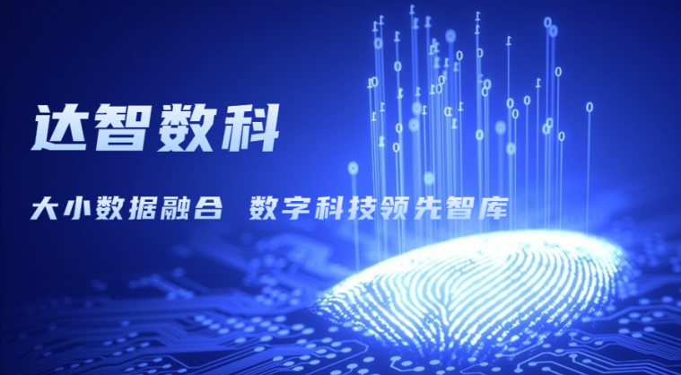 達(dá)智咨詢更名為達(dá)智數(shù)科，以科技創(chuàng)新開(kāi)啟企業(yè)發(fā)展新篇章