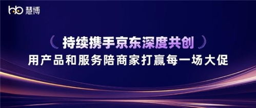 雙獎(jiǎng)加冕 慧博科技與京東深度共創(chuàng)，以科技信息咨詢服務(wù)賦能商家贏戰(zhàn)大促
